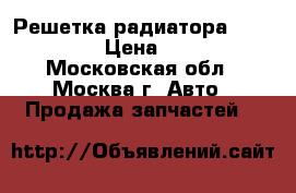 Решетка радиатора Audi A6 C5 › Цена ­ 2 500 - Московская обл., Москва г. Авто » Продажа запчастей   